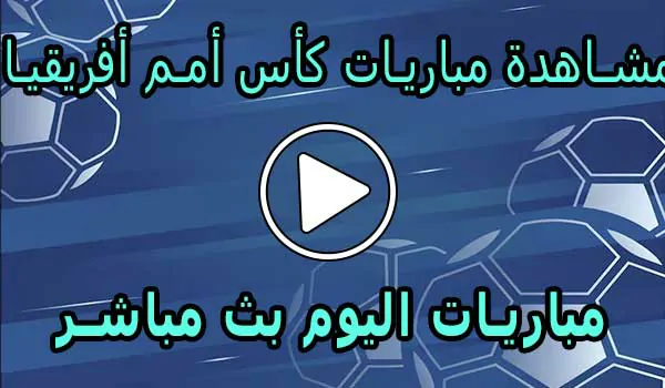 مشاهدة مباريات كأس أمم أفريقيا بث مباشر | Africa Cup of Nations 2025