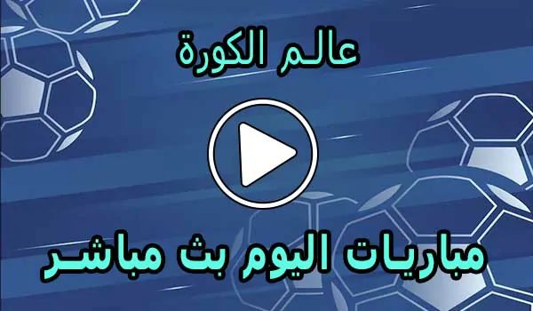 عالم الكورة | Alamalkora | مباريات اليوم بث مباشر | alkoora
