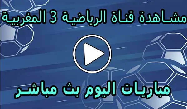 مشاهدة قناة الرياضية 3 المغربية | Arryadia Live TV