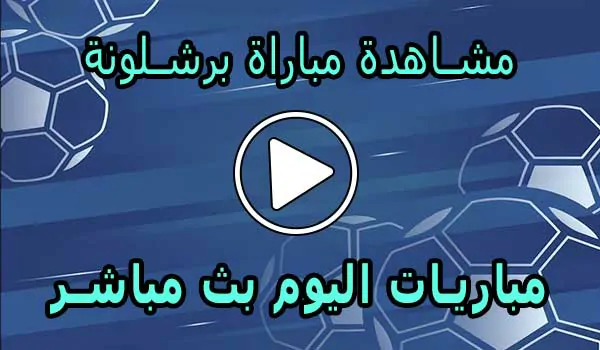 مشاهدة مباراة برشلونة بث مباشر | Barcelona Live