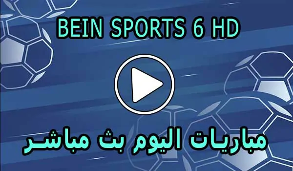 مشاهدة قناة BeIN Sports 6 HD بث مباشر بدون تقطيع