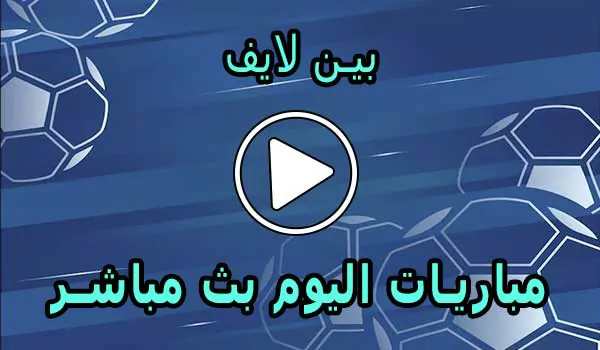 بين لايف | Beinlive | مباريات اليوم بث مباشر | Bein Live