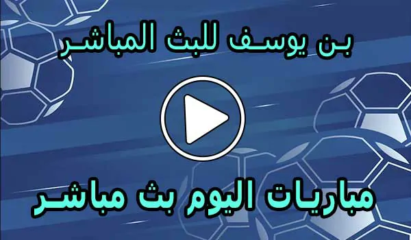بن يوسف للبث المباشر | Bn Yousef | مباريات اليوم بث مباشر