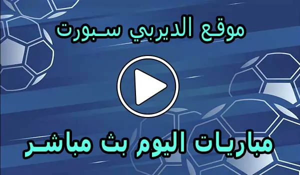 موقع الديربي سبورت | Derby Sport | مباريات اليوم بث مباشر