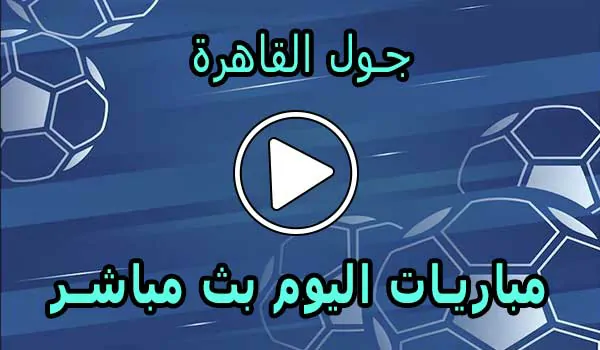 جول القاهرة | Goal Cairo | مباريات اليوم بث مباشر | Goalcairo