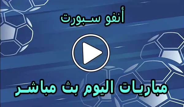 أنفو سبورت | InfoSports | مباريات اليوم بث مباشر | info sports