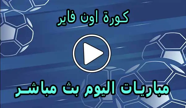 كورة اون فاير | KORA ON FIRE | مباريات اليوم بث مباشر