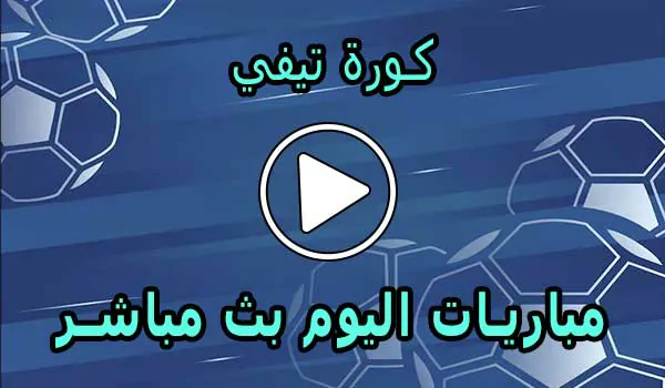 كورة تيفي | KORA TV | مباريات اليوم بث مباشر | Koora tv