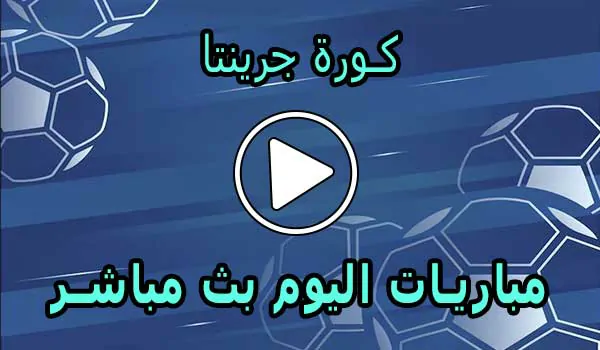 كورة جرينتا | Kora Grinta | مباريات اليوم بث مباشر