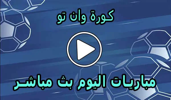 كورة وان تو | koora oneTwo | مباريات اليوم بث مباشر | Kora1Two