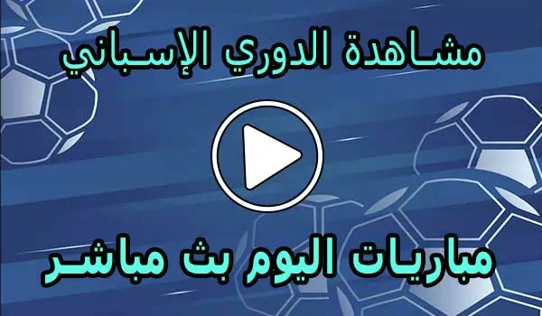مشاهدة الدوري الإسباني بث مباشر | LALIGA Live