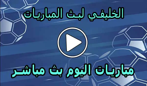 الخليفي لبث المباريات | Live Alkhulaifi | مباريات اليوم بث مباشر