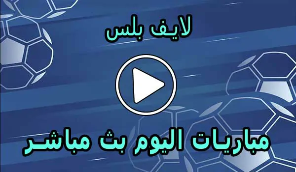 لايف بلس | Live Plus | مباريات اليوم بث مباشر | PLUS TV live