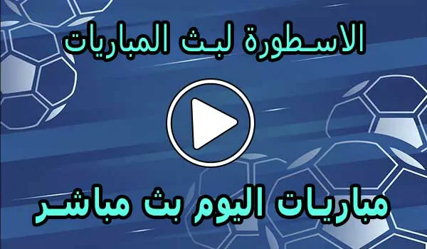 الاسطورة لبث المباريات | Livehd7 | مباريات اليوم بث مباشر
