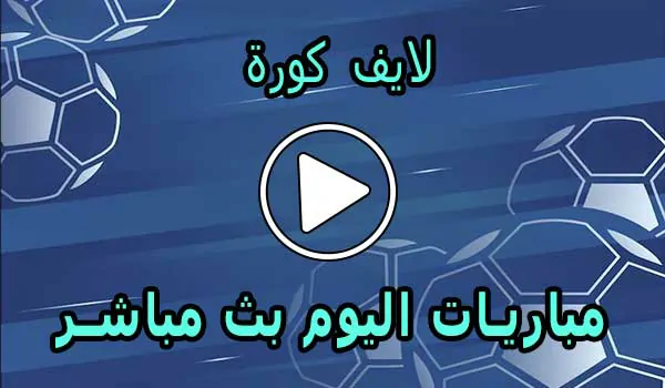 لايف كورة | Livekoora | مباريات اليوم بث مباشر | Livekora