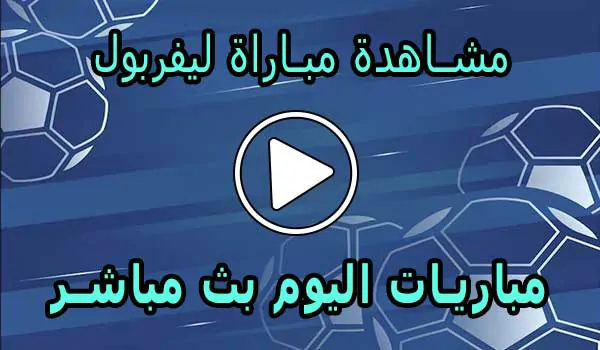 مشاهدة مباراة ليفربول بث مباشر | Liverpool Live