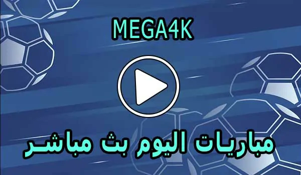 ميجا MEGA4K | 4K | مباريات اليوم بث مباشر | MEGA 4K