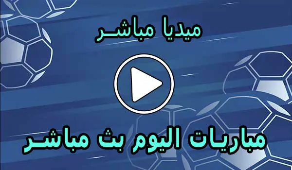 ميديا مباشر | Media Mubasher | مباريات اليوم بث مباشر | Media Live
