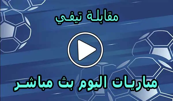 مقابلة تيفي | Mo9abala Tv | مباريات اليوم بث مباشر