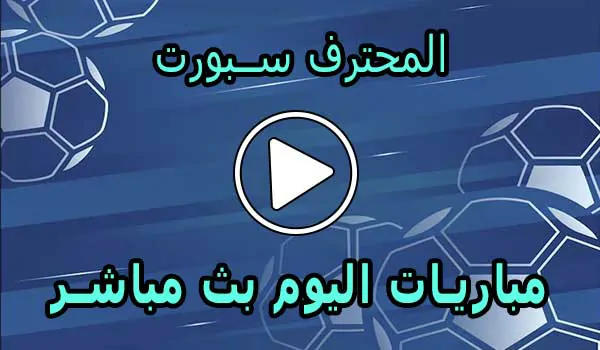 المحترف سبورت | MuhtrefSports | مباريات اليوم بث مباشر