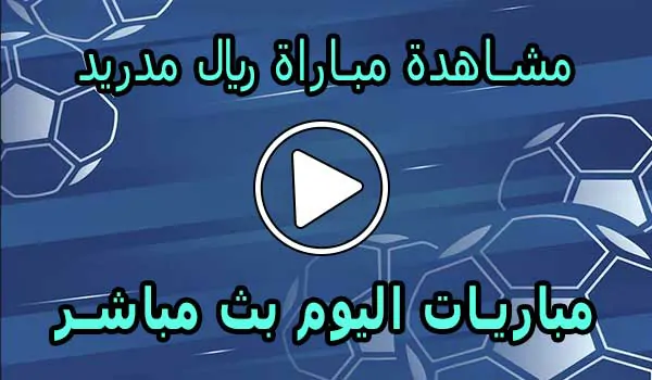 مشاهدة مباراة ريال مدريد بث مباشر | Real Madrid Live