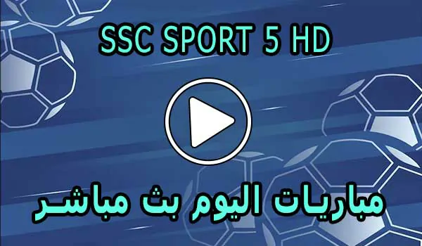 مشاهدة قناة SSC SPORT 5 HD بث مباشر بدون تقطيع