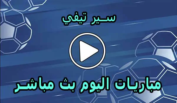 سير تيفي | Sir TV | مباريات اليوم بث مباشر | siiir tv