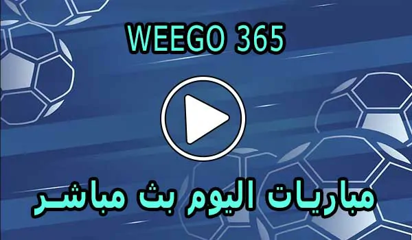 Weego 365 TV | مشاهدة مباريات اليوم بث مباشر