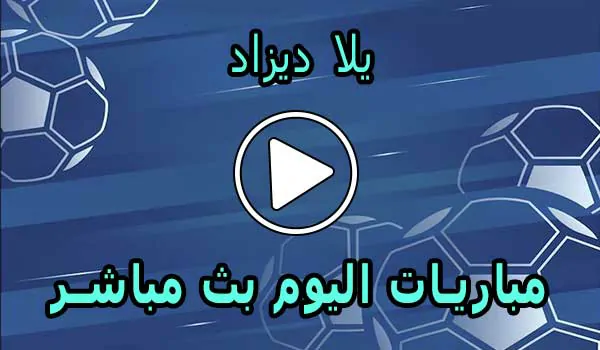 يلا ديزاد | Yalla Dz | مباريات اليوم بث مباشر | Match DZ