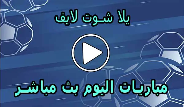 يلا شوت لايف | Yalla Shoot Live | مباريات اليوم بث مباشر | Yallashoot