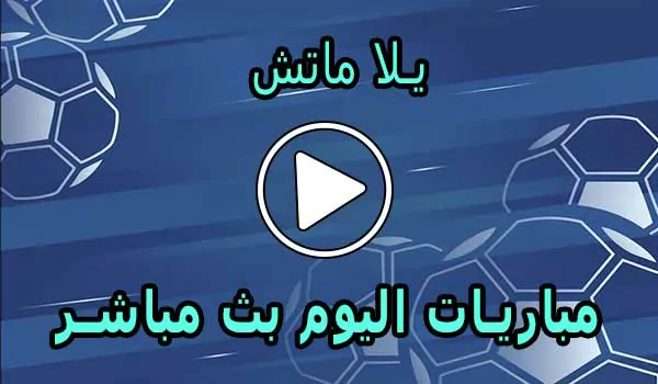 يلا ماتش | Yallamatch | اهم مباريات اليوم بث مباشر | Yalla Match