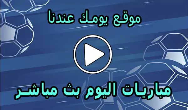 موقع يومك عندنا | Yomk3andna | مباريات اليوم بث مباشر