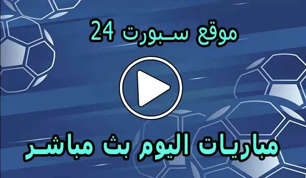 موقع سبورت 24 | akhbaar24 | أهم مباريات اليوم بث مباشر