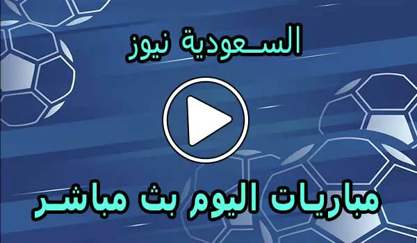 السعودية نيوز | alsaudinews | أهم مباريات اليوم بث مباشر | Alsaudi News