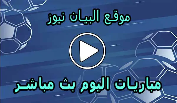 موقع البيان نيوز | elbayan news | مباريات اليوم بث مباشر