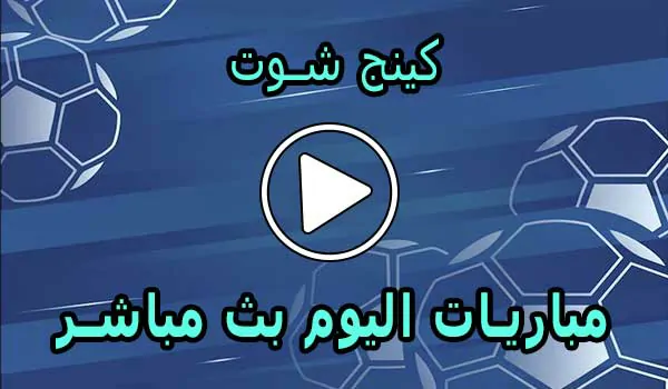 كينج شوت | kingfoot.tv | مباريات اليوم بث مباشر | King Foot TV