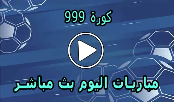 كورة 999 | kora 999 | مشاهدة مباريات اليوم بث مباشر | kora999 live