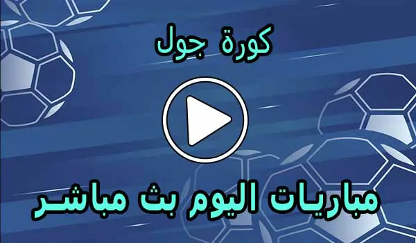 كورة جول | kooora goal | أهم مباريات اليوم بث مباشر | koragoal