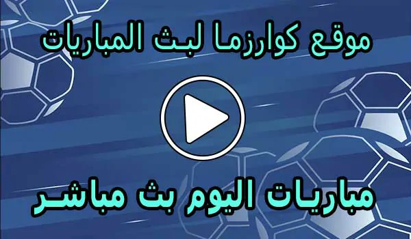 موقع كوارزما لبث المباريات | kuarsma | مباريات اليوم بث مباشر