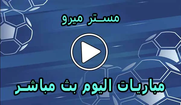 مستر ميرو | mrmero | مباريات اليوم بث مباشر | mr mero