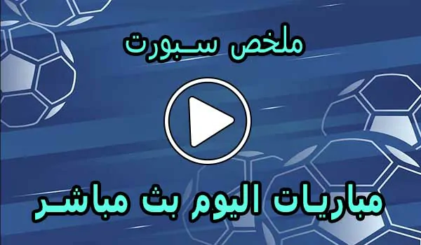 ملخص سبورت mulkhassport | أهم مباريات اليوم بث مباشر