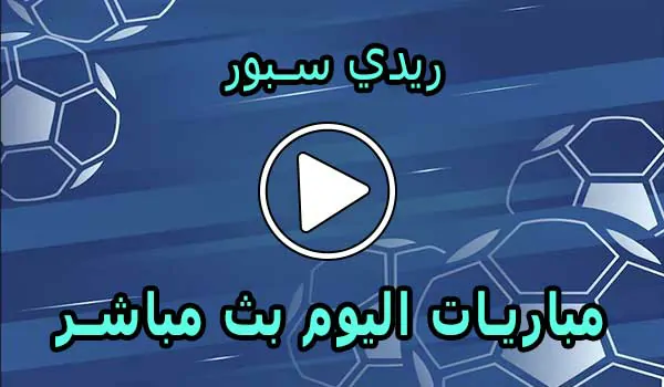 ريدي سبور | readysport | مباريات اليوم بث مباشر