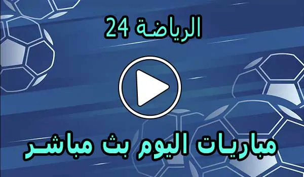 الرياضة 24 | reyada24 | مباريات اليوم بث مباشر | Alriada 24