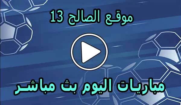 موقع الصالح 13 | saleh13 | مباريات اليوم بث مباشر