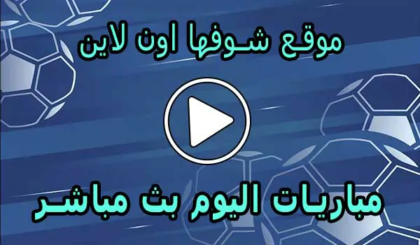 موقع شوفها اون لاين | showfha online | مباريات اليوم بث مباشر