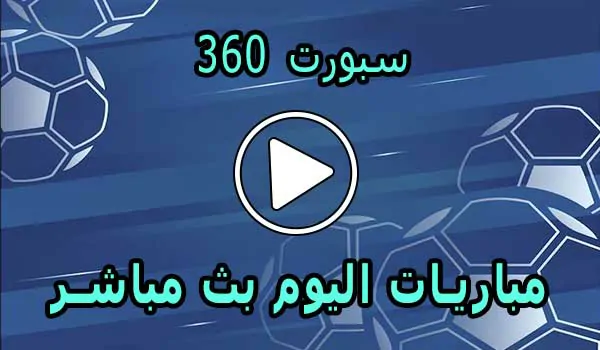 سبورت 360 | sport360 | مباريات اليوم بث مباشر | 360 Sport live