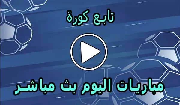 تابع كورة | tab3kora | مباريات اليوم بث مباشر | tab3 kora
