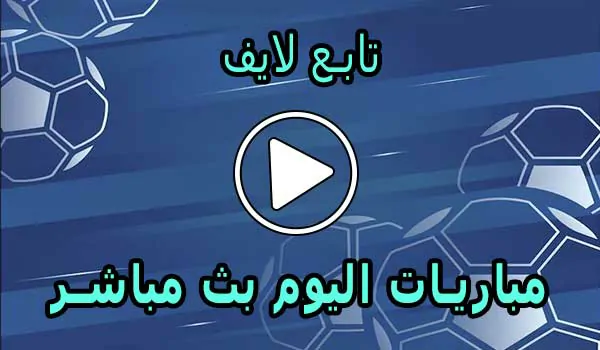 تابع لايف | tab3live | مباريات اليوم بث مباشر | tab 3live