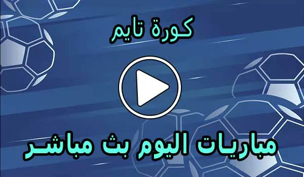 كورة تايم | timekora | مباريات اليوم بث مباشر