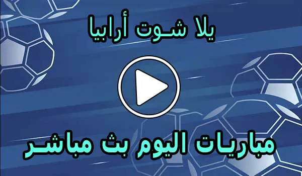 يلا شوت أرابيا | yalla shoot arabia | مباريات اليوم بث مباشر | yallashoot